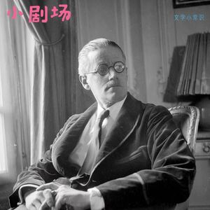 乔伊斯的“遗憾”?失之交臂的歌剧人生
