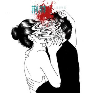 30. 《荆棘》：即使互相伤害，爱仍是你们的唯一解药