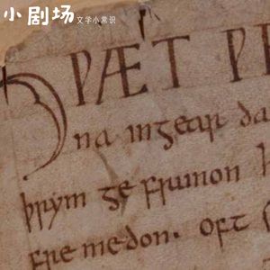 热知识：莎士比亚用的并不是古英语