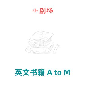 大挑战！即兴聊聊从A到Z开头的英文书（上）