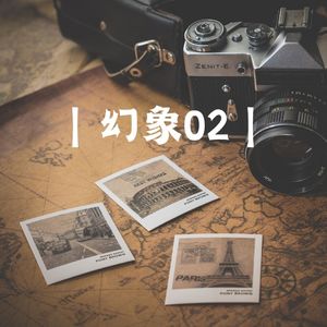 《幻象》02：你还在捍卫失落的旅行艺术吗？