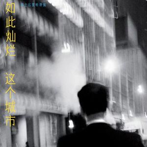 42. 《如此灿烂,这个城市》:纽约再繁华也照不亮失意的你