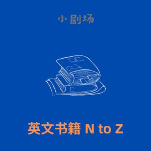 大挑战!即兴聊聊从A到Z开头的英文书(下)