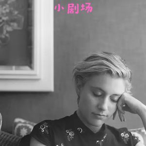 从伍尔夫到门罗，《小妇人》导演的书单也太豪华了吧！