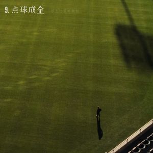 9. 迈克尔•刘易斯《点球成金》：献给失败者的赞歌