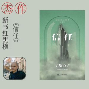 新书红黑榜①《信任》:拿起笔,夺回属于你的人生叙事