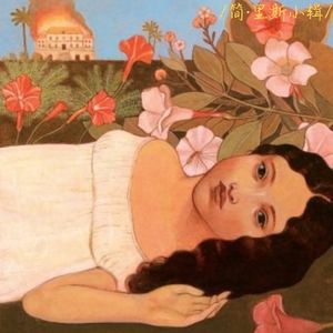 《藻海无边》:当“阁楼上的疯女人”述说自己的故事-简·里斯小辑C