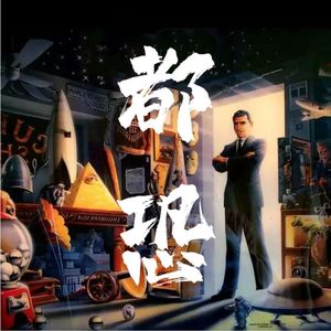 都市恐怖病系列之：语言、恐惧炸弹