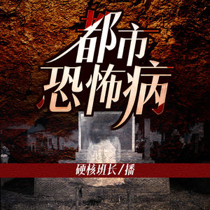 都市恐怖病系列之异梦（四）