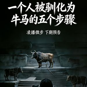 S3-18 驯化一个人成为牛马的五个步骤