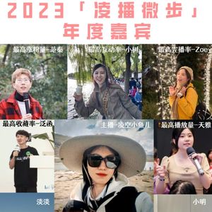 年终特辑|2023嘉宾群像:坠入旷野,拥抱人生新剧本