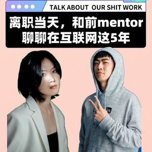 S3-7 「职场关系」离职回望:这5年互联网,起朱楼、宴宾客、楼塌了