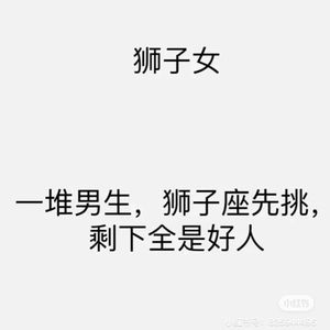 狮子座看上的都是渣