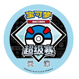 抽奖 | 小白也能玩!1300人参加的天津宝可梦超级赛亲历记!|卡片人生