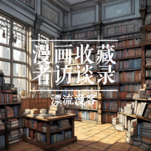 No.015：【漫画收藏者访谈录14】博学多才的杨次郎，带你走进书的海洋！