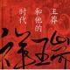 读书榜：祥瑞之兆里王莽和他的时代