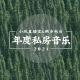 偏爱自由无拘的零丨2021年度私房唱片·国际篇丨病伞电台X凤电台