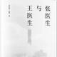 读书榜： 张医生王医生的沈阳故事