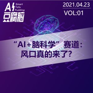 No.1 “AI+脑科学“ 赛道：风口真的来了？