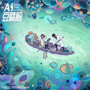 No.33 想象一下：主宰未来的是微生物还是AI？