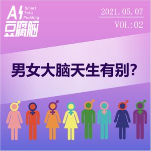 No.2 男女大脑天生有别?