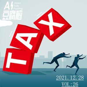 No.26 在偷漏税这件事上，AI才是王牌监工？