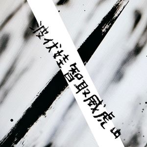 麻风村的故事：《我的朋友来自1918》下