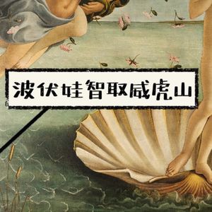 白桂思：华夏史学超度指南下