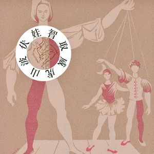 浦安迪：清代春晚红楼梦