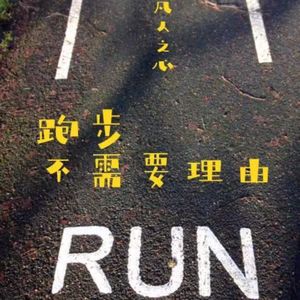 凡人番外08：24酱｜坚持跑步是一项长期的人体试验