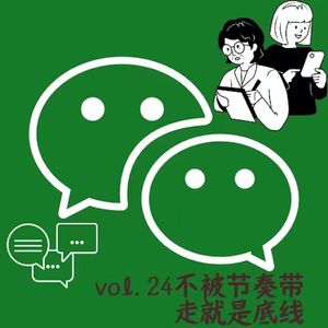 vol.24 不被节奏带走就是底线了