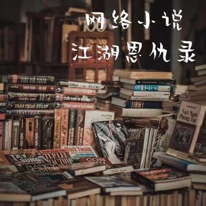 vol.14 网络小说江湖指南