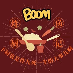 vol.23 下厨也是件九死一生的大事儿