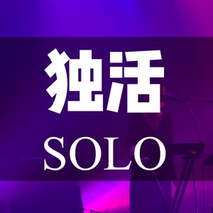 vol.04：独活就是要忠于自己的欲望啊！