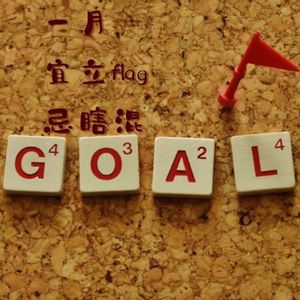 vol.20 一月 宜立flag 忌瞎混