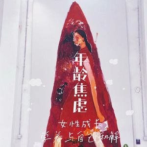 串台 「返璞归真」- 又长大一岁，到底是更焦虑还是更勇敢？