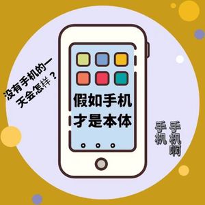 vol.19 假如手机才是本体…