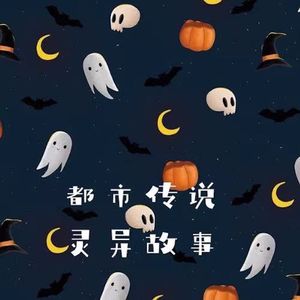 凡人番外11:都市传说也是另一种城市记忆