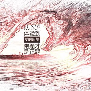 凡人番外05:从心流体验到爱的困境,跑题才是正题