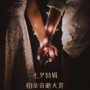 vol.08 人类观察计划之相亲奇葩大赏