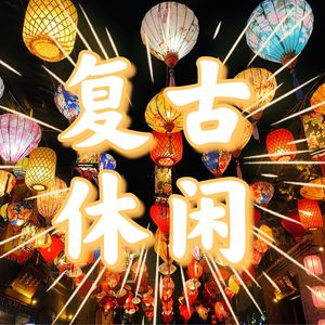 vol.05:摩登生活需要怀旧，复古休闲你试过没