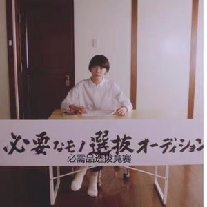 vol.10 搬家难题之必需品选拔竞赛