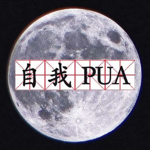 凡人番外03:自我pua是挡箭牌？还是对自己的大型欺骗现场