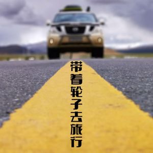 vol.36 带着轮子去旅行