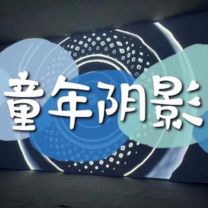 凡人番外01：胆小鬼勿入，您的童年阴影已上线