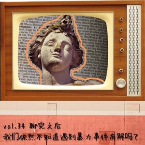 vol.34 遇到暴力事件这事儿有解吗？