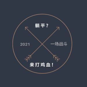 05 | 和"六边形战士"一起,聊一聊找工作的心路历程,来打个鸡血吧