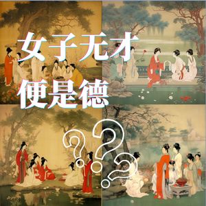 12|被教育“女子无才便是德”之后…