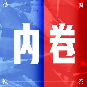 得闲饮茶S1E17|内卷卷啊卷