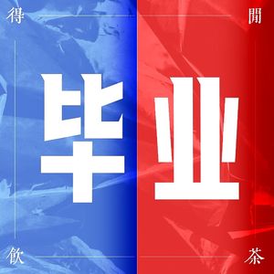 得闲饮茶S1E16|是你的毕业季-下集